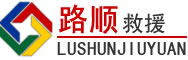高州道路救援